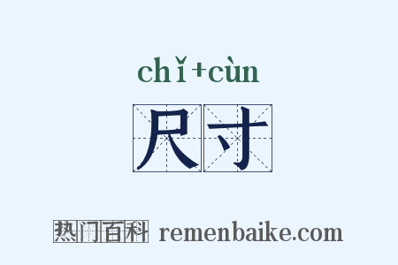 尺寸是什么意思的图片